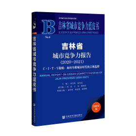 吉林省城市竞争力蓝皮书：吉林省城市竞争力报告（2020-2021）