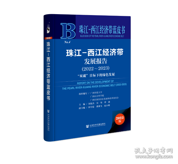 现货 官方正版 珠江-西江经济带发展报告（2022~2023） 广西师范大学 广西社会科学院 广西壮族自治区发展和改革委员会 组织编写;刘俊杰 吴坚 覃迪 主编;钟学思 曹剑飞 皮小明 副主编