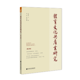 现货 官方正版 体育文化与产业研究（第2辑）崔乐泉 主编;孙科 执行主编