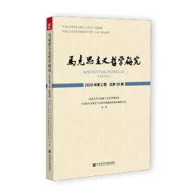 现货 官方正版 马克思主义哲学研究 2022年第2期 总第30期 武汉大学马克思主义哲学研究所 马克思主义理论与中国实践湖北省协同创新中心 主办;汪信砚 著