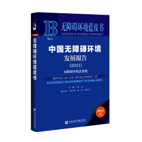 现货 官方正版 中国无障碍环境发展报告（2021）;无障碍环境法治化 凌亢 主编;孙计领 张蕾 易莹莹 副主编