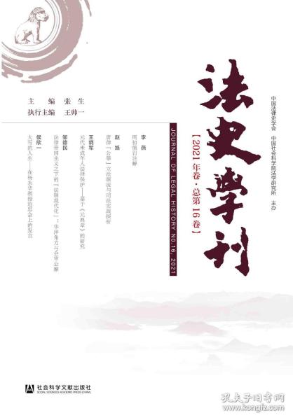 法史学刊（2021年卷/总第16卷）                     张生 主编;王帅一 执行主编