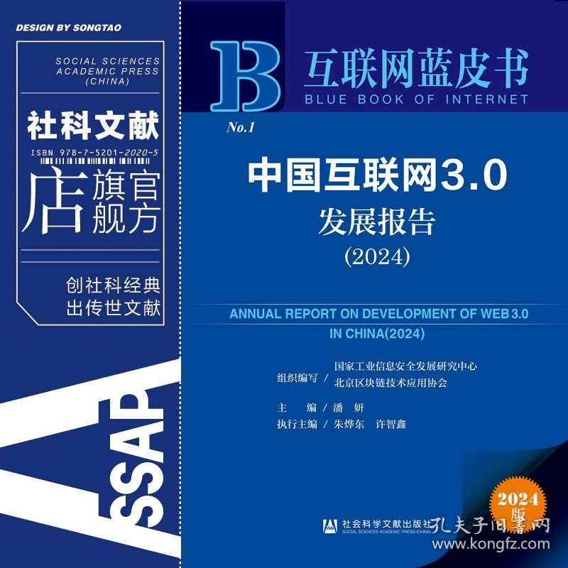 现货 官方正版 中国互联网3.0发展报告（2024） 国家工业信息安全发展研究中心 北京区块链技术应用协会 组织编写;潘妍 主编;朱烨东 许智鑫 执行主编 互联网蓝皮书