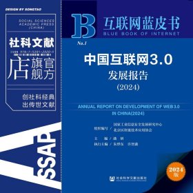 现货 官方正版 中国互联网3.0发展报告（2024） 国家工业信息安全发展研究中心 北京区块链技术应用协会 组织编写;潘妍 主编;朱烨东 许智鑫 执行主编 互联网蓝皮书
