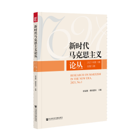 新时代马克思主义论丛（2021年第1期/总第5期）                           唐昆雄 欧阳恩良 主编