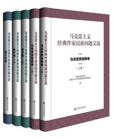 现货 官方正版 马克思主义经典作家民族问题文选（全5册）