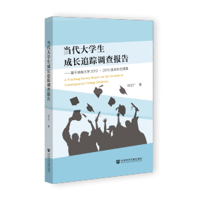 现货 官方正版 当代大学生成长追踪调查报告;基于湖南大学2012-2015级本科生调查 邓卫广 著