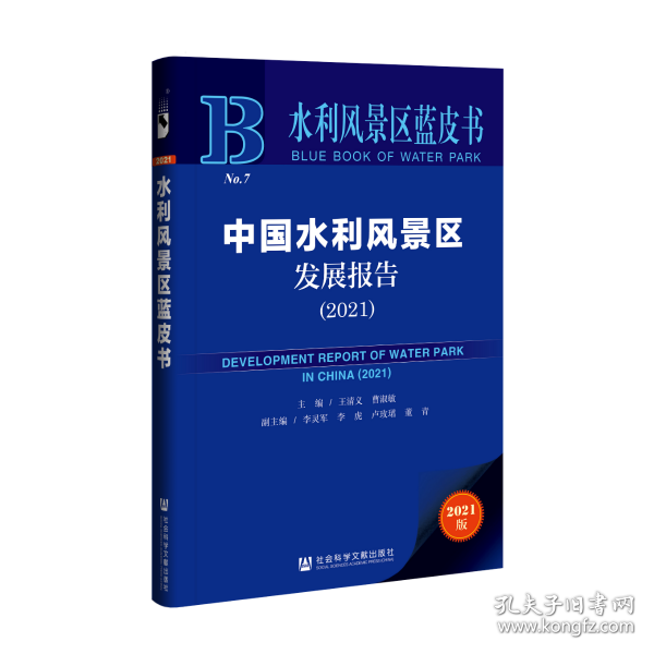 水利风景区蓝皮书：中国水利风景区发展报告（2021）