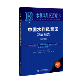 中国水利风景区发展报告（2021）                 水利风景区蓝皮书           王清义 曹淑敏 主编;李灵军 李虎 卢玫珺 董青 副主编