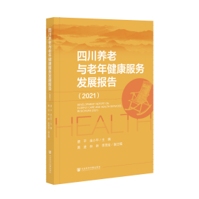 现货 官方正版 四川养老与老年健康服务发展报告（2021） 唐平 余小平 主编;黄进 林琳 李茂全 副主编