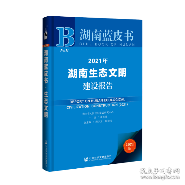 2021年湖南生态文明建设报告(2021版)/湖南蓝皮书