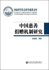 中国慈善捐赠机制研究                    国家哲学社会科学成果文库           高鉴国 等著