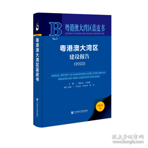 粤港澳大湾区蓝皮书：粤港澳大湾区建设报告（2022）