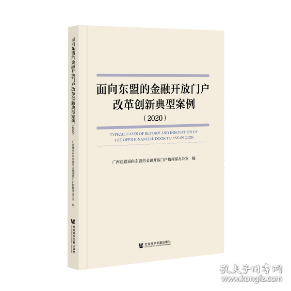 面向东盟的金融开放门户改革创新典型案例（2020）