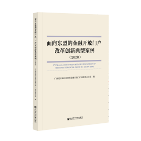 面向东盟的金融开放门户改革创新典型案例（2020）