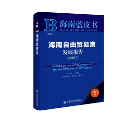 海南自由贸易港发展报告（2021）                         海南蓝皮书                   王惠平 主编;赵蓓文 沈玉良 执行主编