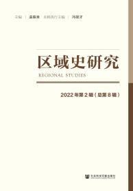 现货 官方正版 区域史研究2022年第2辑（总第8辑） 温春来 主编;冯筱才 执行主编
