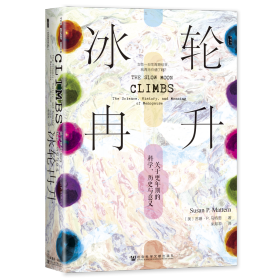 现货 官方正版 冰轮冉升：关于更年期的科学、历史与意义 苏珊·P.马特恩 著