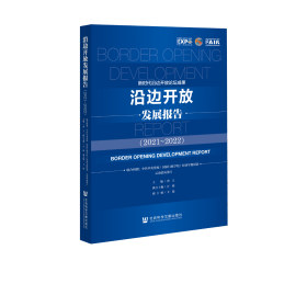 现货 官方正版 沿边开放发展报告（2021~2022） 曹立 主编;汪彬 执行主编;王戬 副主编