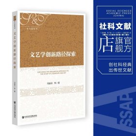 现货 官方正版 文艺学创新路径探索 冯毓云 等著 学与思丛书