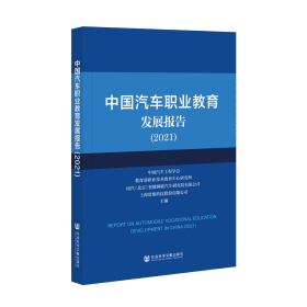 中国汽车职业教育发展报告（2021）                       中国汽车工程学会 教育部职业技术教育中心研究所 国汽（北京）智能网联汽车研究院有限公司 上海景格科技股份有限公司 主编