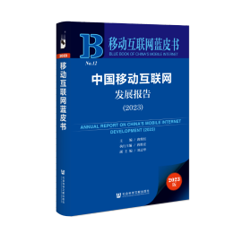 移动互联网蓝皮书：中国移动互联网发展报告(2023)