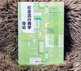 【全新】《社会流行病学导论（第2版）》 [美]丽莎·伯克曼(Lisa F. Berkman) [美]河内一郎(Ichiro Kawachi) [美]玛丽亚·格莱穆尔(M.Maria Glymour) 编著;王培刚 杨银梅 梁静 杨一凡 时通 译 群学品牌书系 【社会科学文献出版社现货直发】【官方正版】【可开发票】【优惠购书热线 010-59367013】