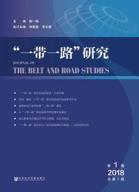 现货 官方正版 “一带一路”研究（2018年第1期  总第1期） 陶一桃 主编;钟若愚 恽文捷 执行主编