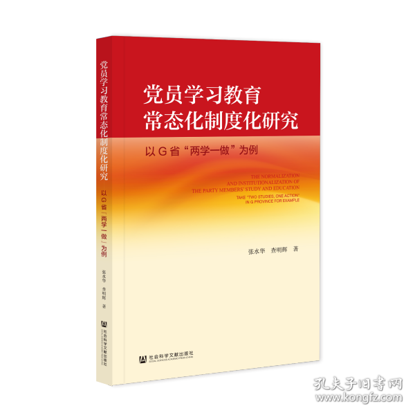 现货 官方正版 党员学习教育常态化制度化研究——以G省“两学一做”为例 张水华 查明辉 著