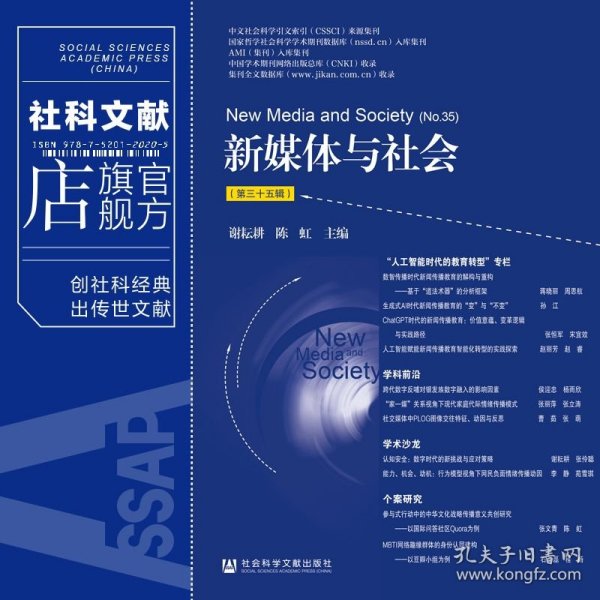 现货 官方正版 新媒体与社会（第三十五辑） 谢耘耕 陈虹 主编
