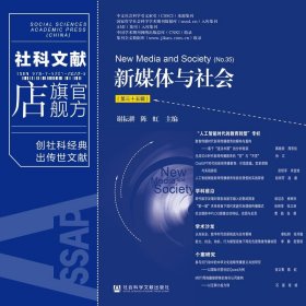 现货 官方正版 新媒体与社会（第三十五辑） 谢耘耕 陈虹 主编