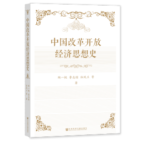 现货 官方正版 中国改革开放经济思想史 陶一桃 鲁志国 伍凤兰 等著