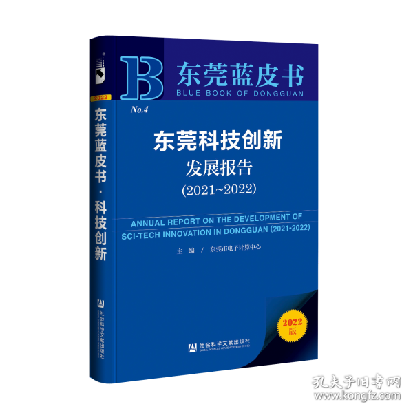 东莞蓝皮书：东莞科技创新发展报告（2021~2022）