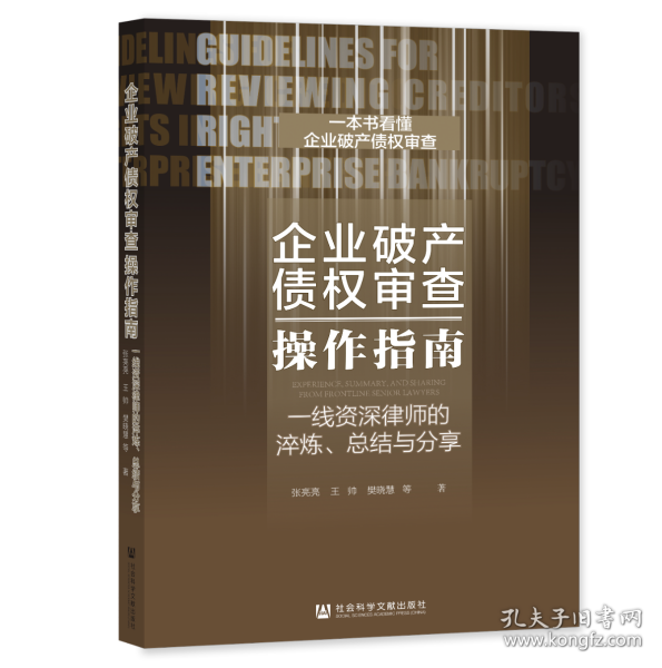 现货 官方正版 企业破产债权审查操作指南：一线资深律师的淬炼、总结与分享张亮亮 王帅 樊晓慧 赵妤 王楚雄 著