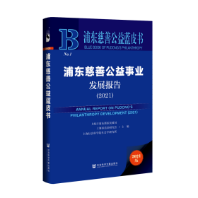 浦东慈善公益事业发展报告（2021）                          浦东慈善公益蓝皮书              上海市浦东新区民政局 上海市法治研究会 上海社会科学院社会学研究所 主编