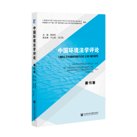 现货 官方正版 中国环境法学评论（第15卷 ） 徐祥民 主编;王文革 刘卫先 副主编