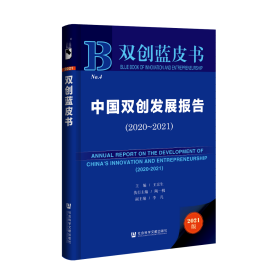 中国双创发展报告（2020～2021）                       双创蓝皮书                王京生 主编;陶一桃 执行主编;李凡 副主编