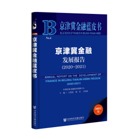 京津冀金融发展报告（2020～2021）                       京津冀金融蓝皮书                王爱俭 郭红 王璟怡 主编