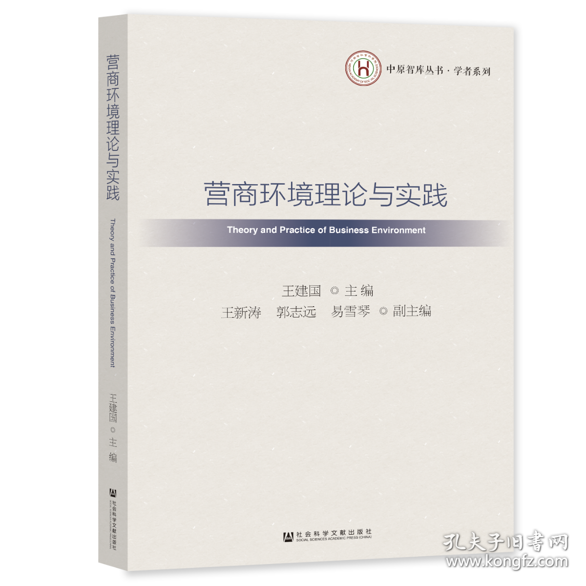 现货 官方正版 营商环境理论与实践 王建国 主编;王新涛 郭志远 易雪琴 副主编