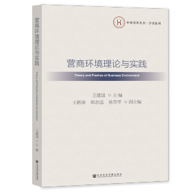 现货 官方正版 营商环境理论与实践 王建国 主编;王新涛 郭志远 易雪琴 副主编