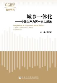 城乡一体化：中国生产力再一次大解放                          CCIEE智库研究                        马庆斌 主编