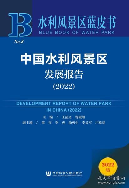 水利风景区蓝皮书：中国水利风景区发展报告（2022）