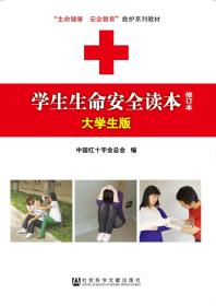 现货 官方正版 学生生命安全读本（大学生版 修订本） 中国红十字会总会 编