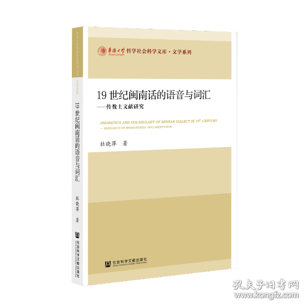 19世纪闽南话的语音与词汇：传教士文献研究