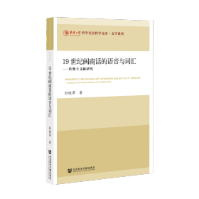 19世纪闽南话的语音与词汇：传教士文献研究                   华侨大学哲学社会科学文库·文学系列             杜晓萍 著