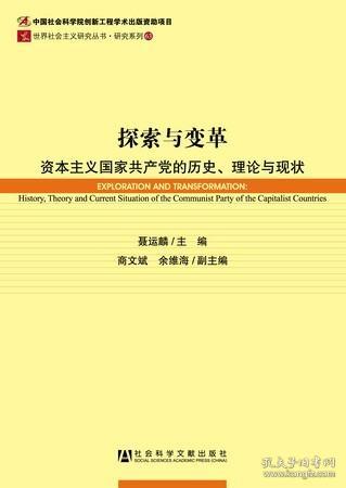 世界社会主义研究丛书·研究系列：探索与变革（资本主义国家共产党的历史理论与现状）