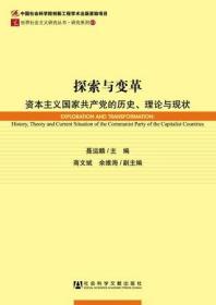 世界社会主义研究丛书·研究系列：探索与变革（资本主义国家共产党的历史理论与现状）