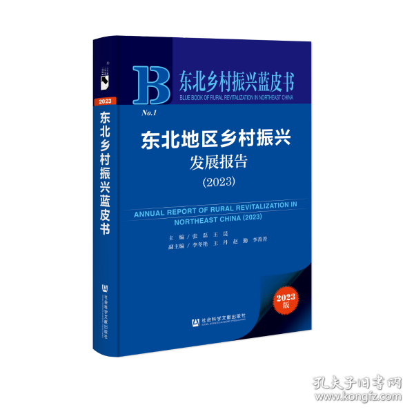 东北乡村振兴蓝皮书：东北地区乡村振兴发展报告（2023）