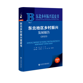 东北乡村振兴蓝皮书：东北地区乡村振兴发展报告（2023）