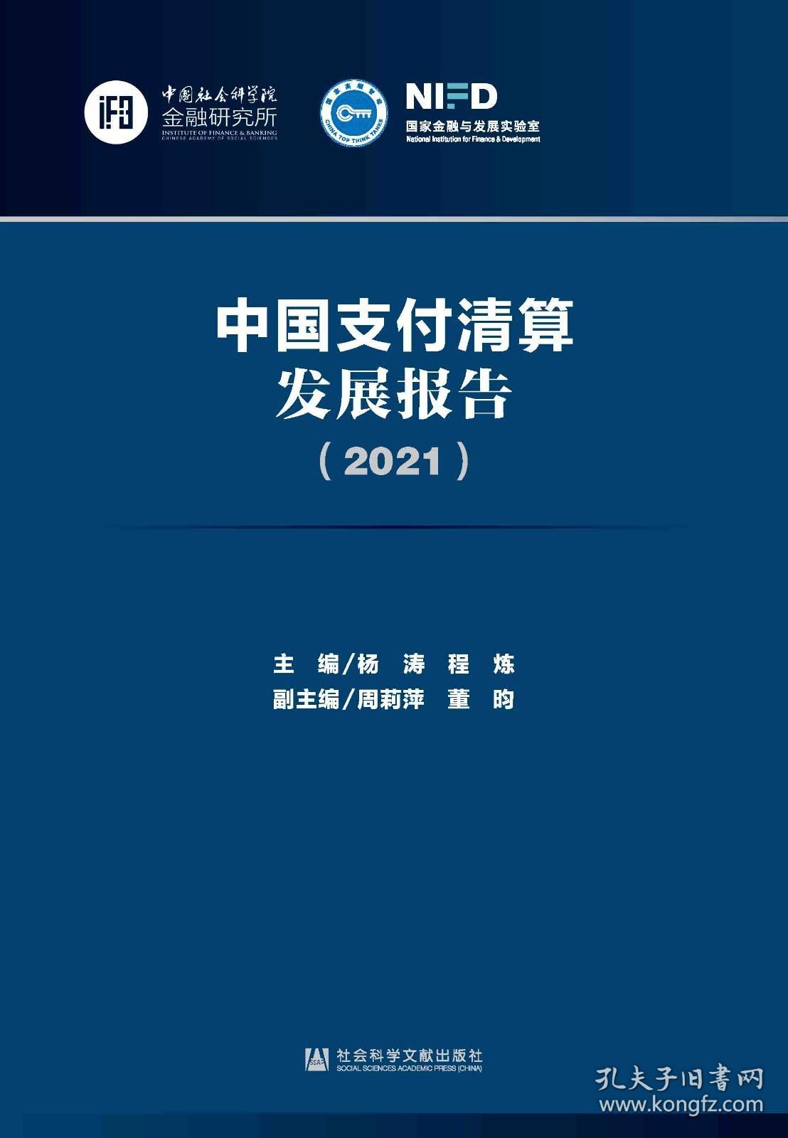中国支付清算发展报告（2021）                          程炼 主编;周莉萍 董昀 副主编